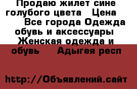 Продаю жилет сине-голубого цвета › Цена ­ 500 - Все города Одежда, обувь и аксессуары » Женская одежда и обувь   . Адыгея респ.